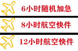 连城冠豸山空运公司快递公司,专业空运当天件